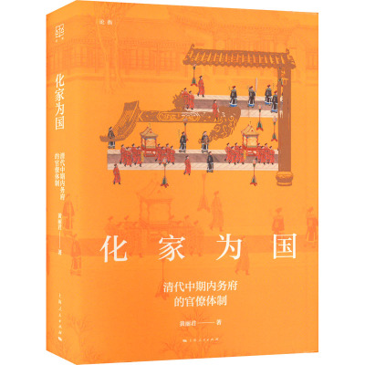 化家为国 清代中期内务府的官僚体制