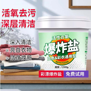 [补贴10%]爆炸盐洗衣去污渍强去黄增白婴幼儿彩漂白剂洗白色衣物 [1桶*1300g桶升级款]活氧去污