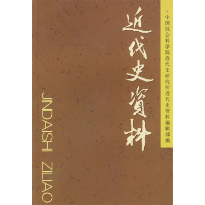 正版新书]近代史资料(总107号)《近代史资料》编辑部97875004408
