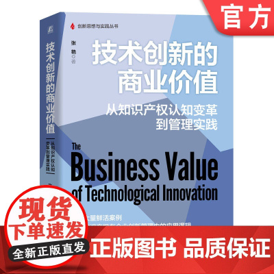 正版 技术创新的商业价值:从知识产权认知变革到管理实践 中国工程院院士李国杰等重磅! 9787111769101 机