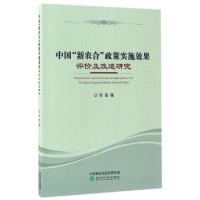 正版新书]中国新农合政策实施效果评价及改进研究李佳9787514178