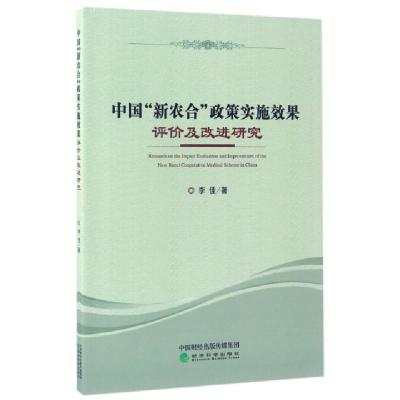 正版新书]中国新农合政策实施效果评价及改进研究李佳9787514178