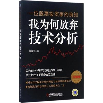 正版新书]一位股票投资家的良知:我为何放弃技术分析(升级版)