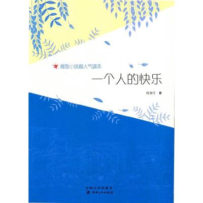 正版新书]微型小说超人气读本-一个人的快乐刘玉行9787548021452