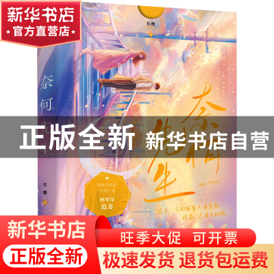 正版 奈何先生 红樱 四川文艺出版社 9787541163838 书籍