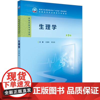 生理学 第9版生理学第9版王福青景文莉第九版人卫病理妇产科学诊断生物化学外科内科医学实践技能公共卫生高职高专临床教材