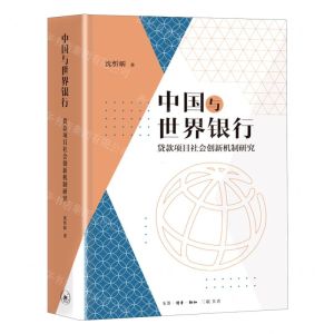 [N]中国与世界银行(贷款项目社会创新机制研究)(精)-9787108068798