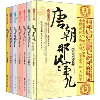 [M]唐朝那些事儿(全7册)-2200423000008