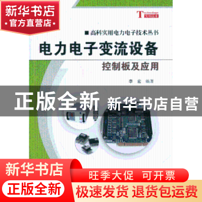 正版 电力电子变流设备控制板及应用 李宏编著 科学出版社 978703
