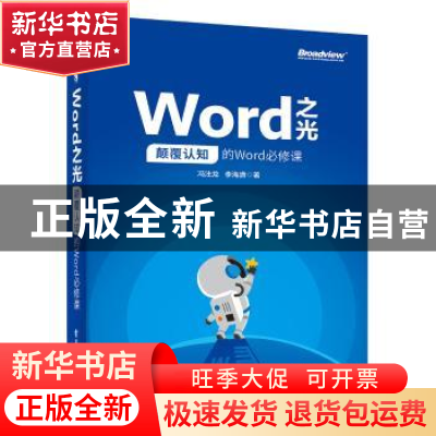正版 WORD之光:颠覆认知的WORD必修课 冯注龙,李海潇著 电子工业