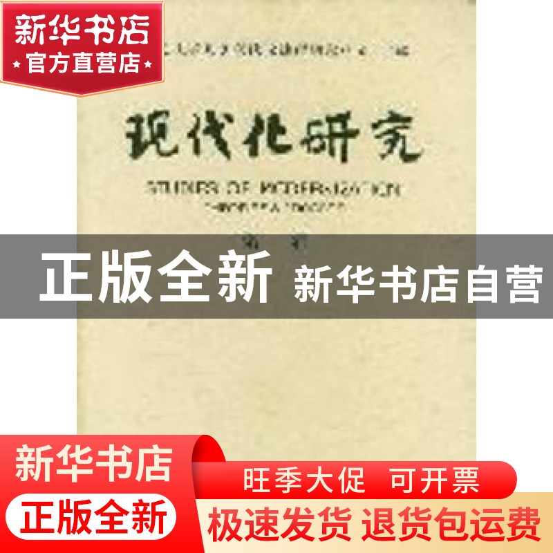 正版 现代化研究:第一辑 北京大学世界现代化进程研究中心 商务印