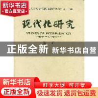 正版 现代化研究:第一辑 北京大学世界现代化进程研究中心 商务印