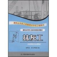 正版新书]抹灰工(建筑业农民工基本技能培训教材,建筑业农民工