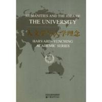 正版新书]哈佛燕京学术系列 人文学与大学理念哈佛燕京学社 主