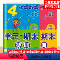[正版]小学数学单元+期末特训四年级上下2册配人教版数学单元同步测试卷附答案期末复习测试习题 4年级上下册数学课外习题