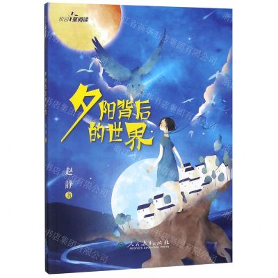[N]夕阳背后的世界/校园星阅读-9787107335181