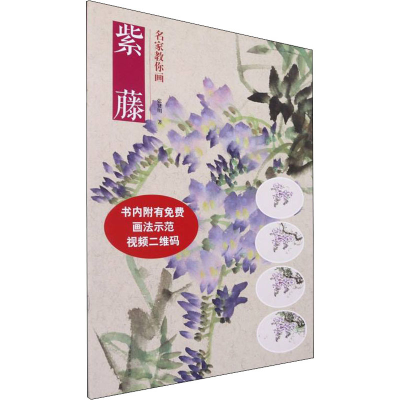 醉染图书名家教你画紫藤9787540152741