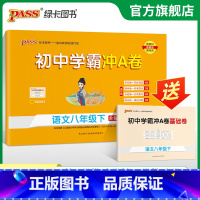 语文 八年级下 [正版]人教版2025初中学霸冲A卷语文八年级上下册试卷测试卷全套初二同步训练真题卷练习册练习题单元期中