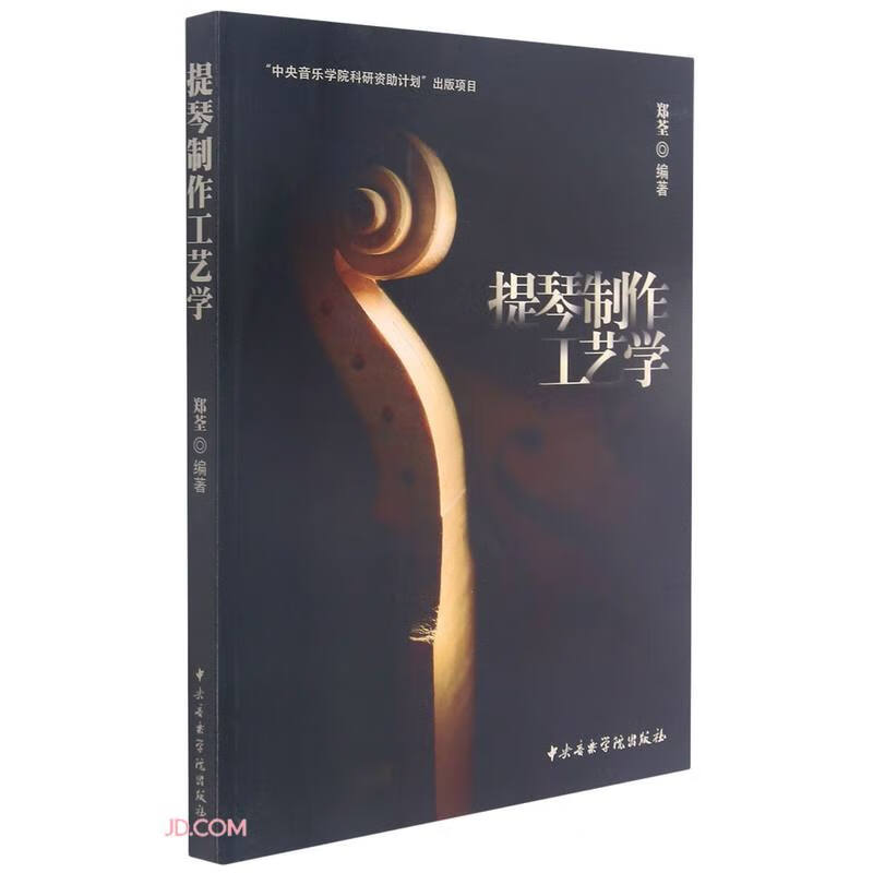 正版新书]提琴制作工艺学郑荃 著,郑荃 编9787569601428