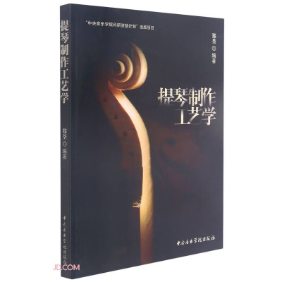 正版新书]提琴制作工艺学郑荃 著,郑荃 编9787569601428