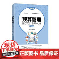 预算管理:基于用友ERP-U8 V13.0版(微课版)