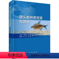 [正版]书籍 团头鲂种质资源与育种王卫民 等自然科学 生命科学 生物学9787030585813科学出版社