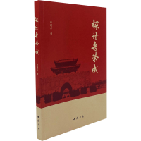 音像探访老荣成李继发