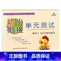 数学②20以内的加减法 [正版]晨曦早教 幼小衔接 单元测试 语言(1)(2)/拼音(1)(2)/数学(1)(2) 共
