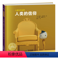 人类的信仰(精) [正版]人类的信仰 儿童哲学启蒙绘本精装海豚绘本花园3-6岁幼儿园宝宝亲子阅读幼儿硬壳读物图画故事书批