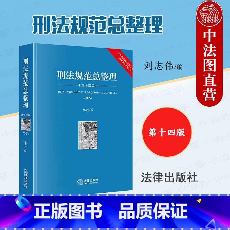 刑法规范总整理 第十四版 [正版]2024新 刑法规范总整理 第十四版第14版 刘志伟 根据刑法修正案十二修订 刑法条文