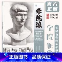 [正版]学院派3素描石膏像临摹范本 2024品博文化刘昌林