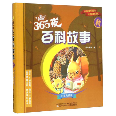 正版新书]365夜百科故事-名家典藏版-秋-四色注音叶小沫等著9787