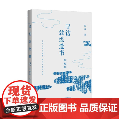 寻访敦煌遗书 英藏篇 张丽 著 文学