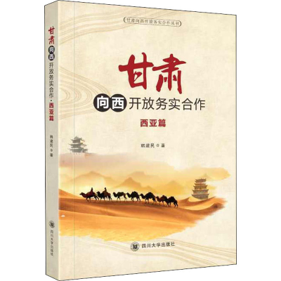 醉染图书甘肃向西开放务实合作 西亚篇9787569033595