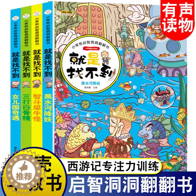 [醉染正版]宝宝启智洞洞翻翻书 幼儿早教书籍1-2-3-4-6岁 西游记绘本故事书两三岁到六岁 儿童益撕不烂机关书3d立