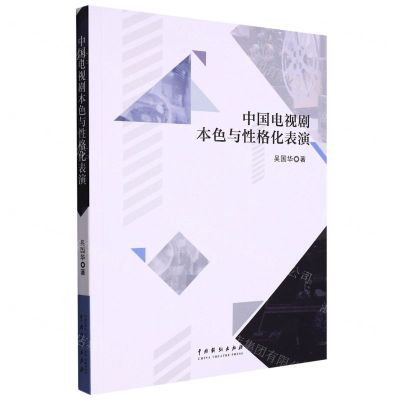 [N]中国电视剧本色与性格化表演-9787104052005