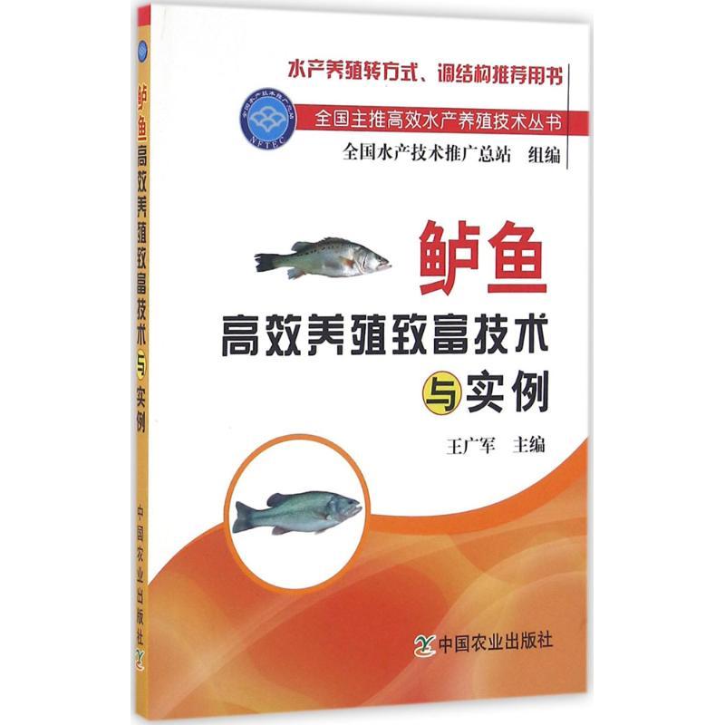 正版新书]鲈鱼高效养殖致富技术与实例王广军9787109202962