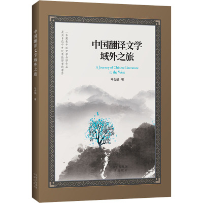 中国翻译文学域外之旅