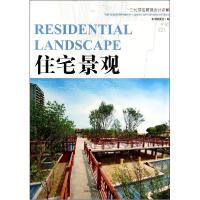 正版新书]住宅景观董君9787503875090