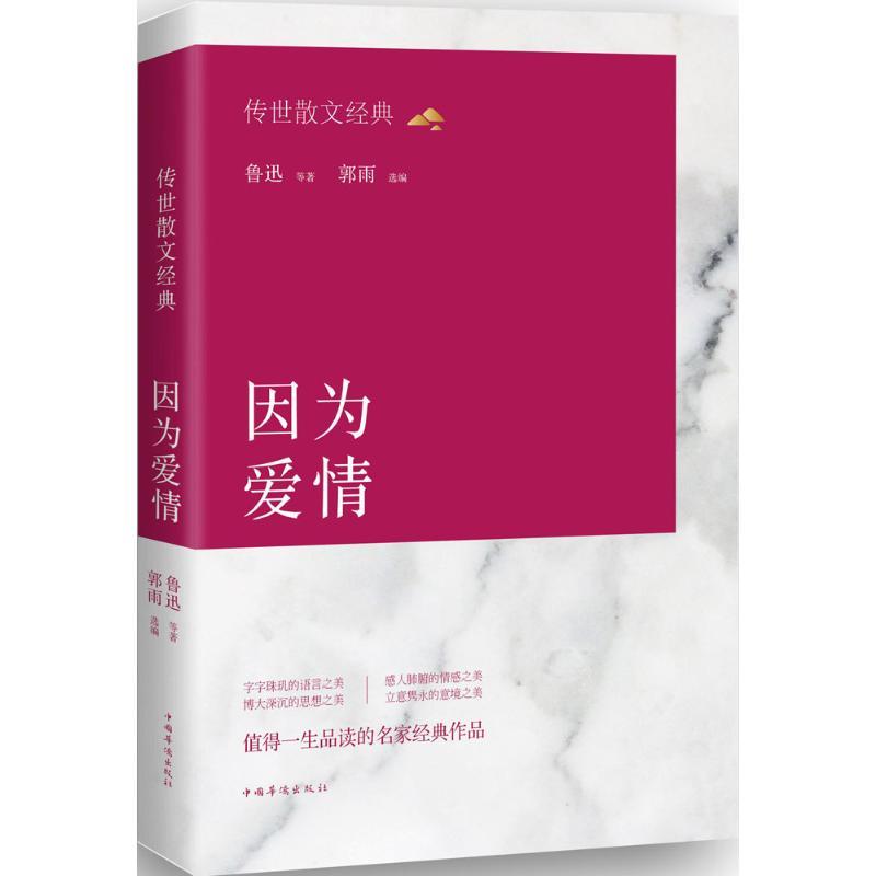 正版新书]传世散文经典:因为爱情鲁迅9787511358516