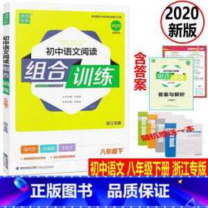 [正版]赠练习本2020版 通城学典 初中语文阅读组合训练 八年级下 浙江专版初二语文同步阅读训练现代文古诗词文言文课