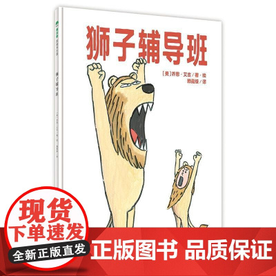 狮子辅导班 魔法象图画书王国 乔恩艾吉 绘本0-3-6岁精装硬壳 一本给孩子勇气与鼓励的绘本 宝宝睡前故事书亲子互动