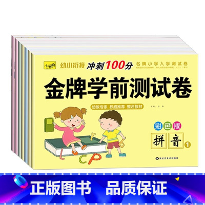 [7本全套]金牌学前测试卷 [正版]幼小衔接试卷测试卷全套学前拼音数学金牌综合测评卷人教版全优冲刺100分10-20