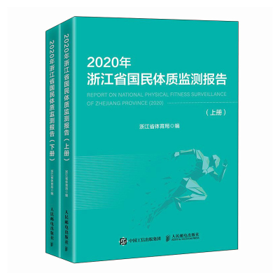 正版新书]2020年浙江省国民体质监测报告(上下册)浙江省体育局