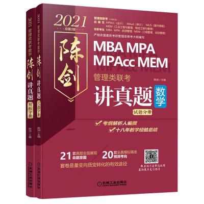 正版新书]2021管理类联考数学 陈剑讲真题 (21套真题全面展现命