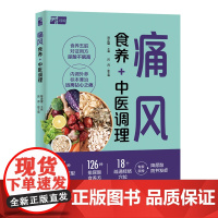 生活-痛风食养+中医调理中医专家 50 余年经验总结精选25种食材126种排尿酸食养方18个穴位陈企望痛风健康97875