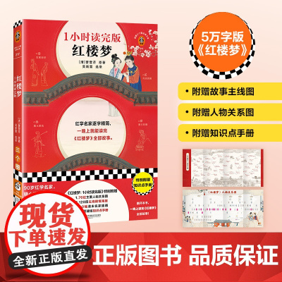 [赠人物关系图+故事主线图+知识手册]红楼梦 曹雪芹著 1小时读完 精简版 世界四大名著高中阅读课外书籍