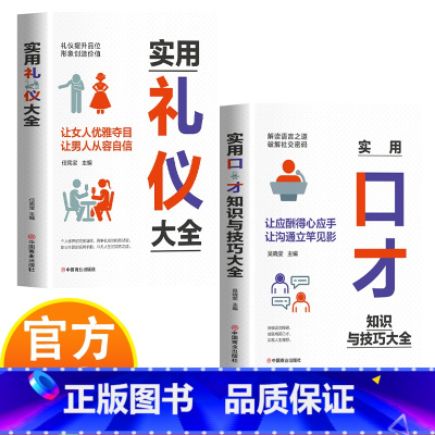 实用口才+实用礼仪 [正版]口才知识与技巧+礼仪大全 实用社交技巧大全 让女人优雅夺目让男人从容自信 解读语言之道 破