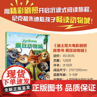迪士尼大电影剧照故事书·疯狂动物城儿童图画故事亲子睡前读物