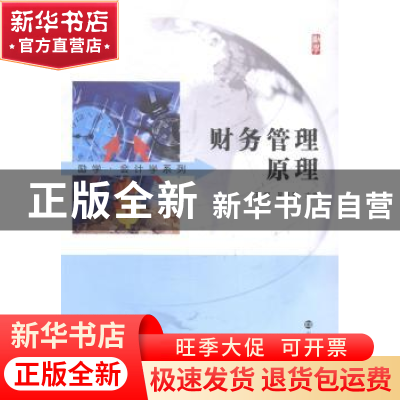 正版 财务管理原理 王娜,吴凤菊主编 南京大学出版社 9787305131